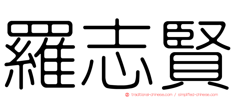 羅志賢