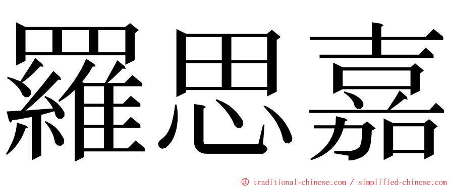 羅思嘉 ming font