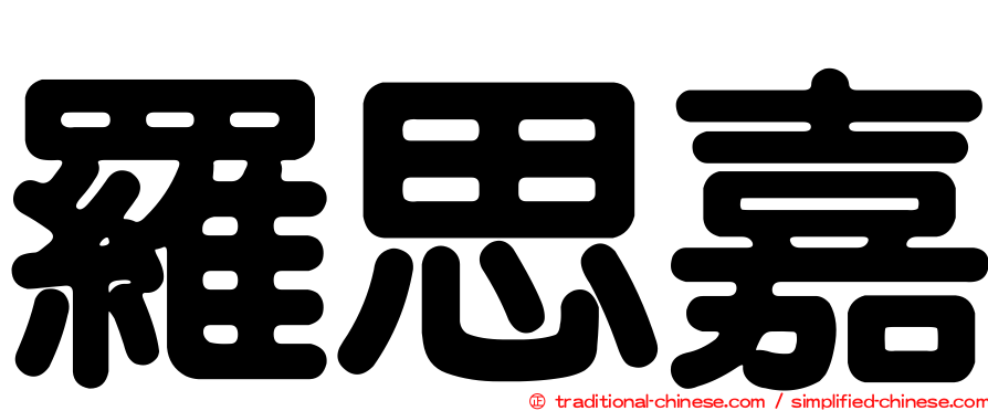 羅思嘉