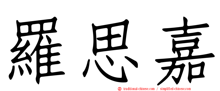 羅思嘉