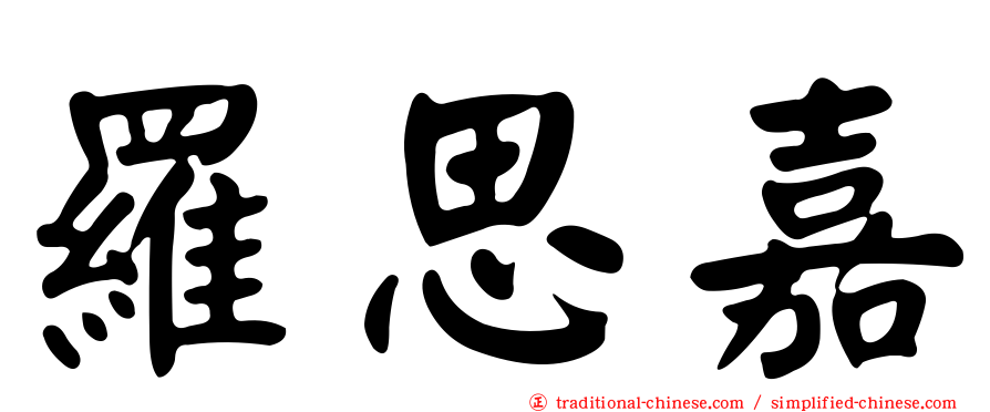 羅思嘉