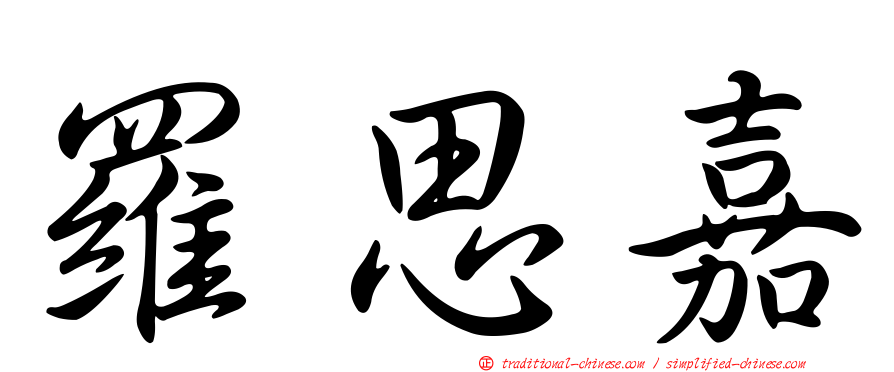 羅思嘉