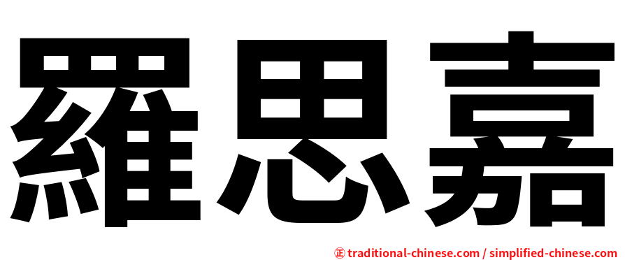 羅思嘉