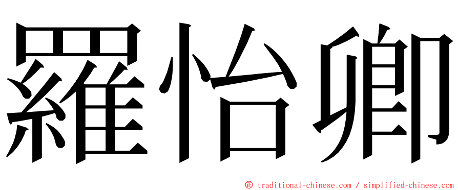 羅怡卿 ming font