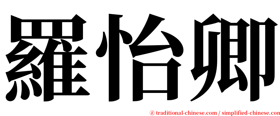 羅怡卿 serif font