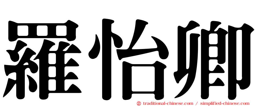 羅怡卿