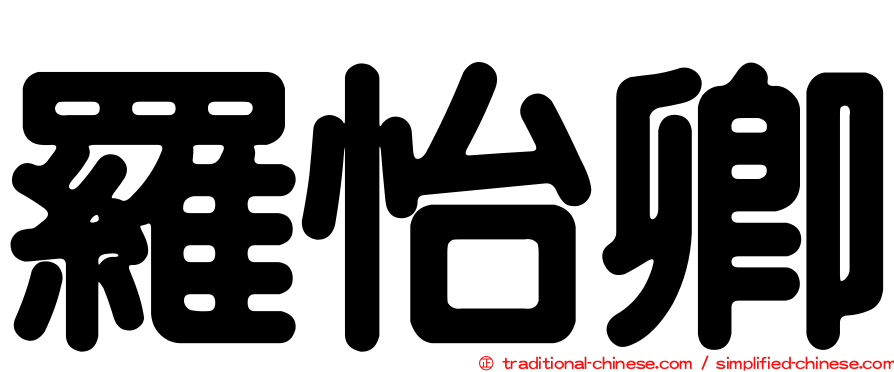 羅怡卿