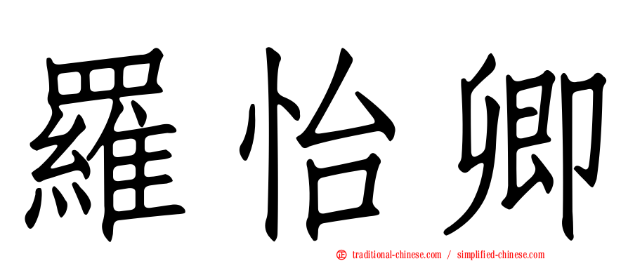 羅怡卿