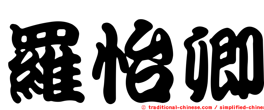 羅怡卿