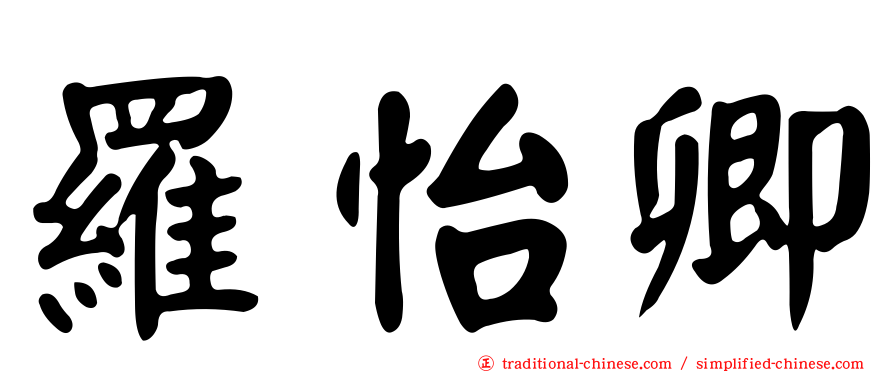 羅怡卿
