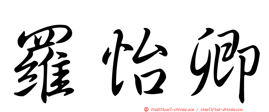 羅怡卿