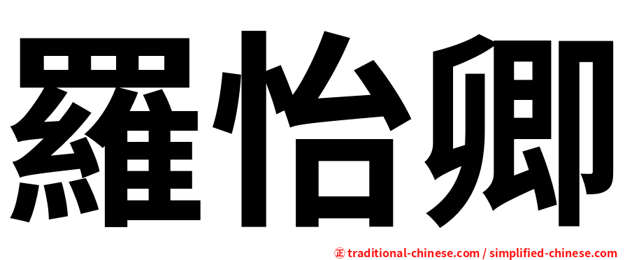 羅怡卿