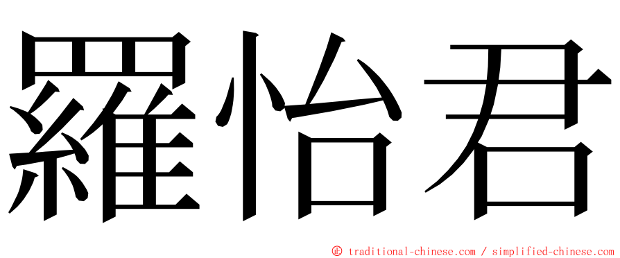 羅怡君 ming font