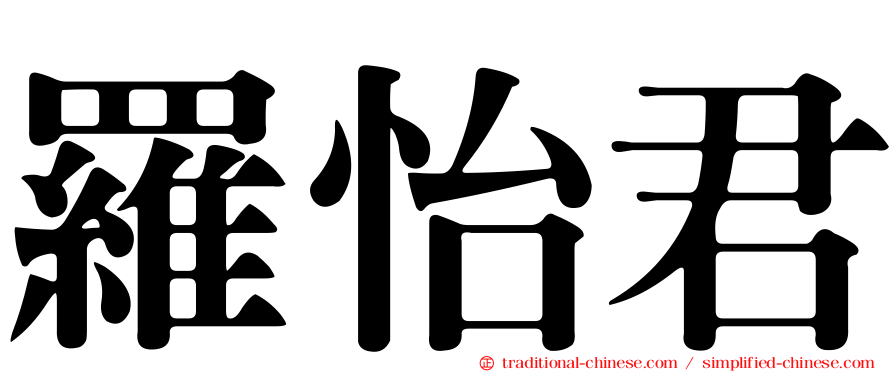 羅怡君