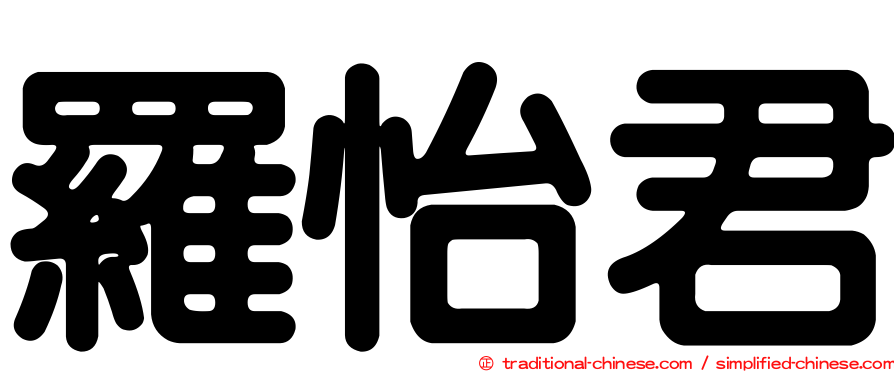 羅怡君