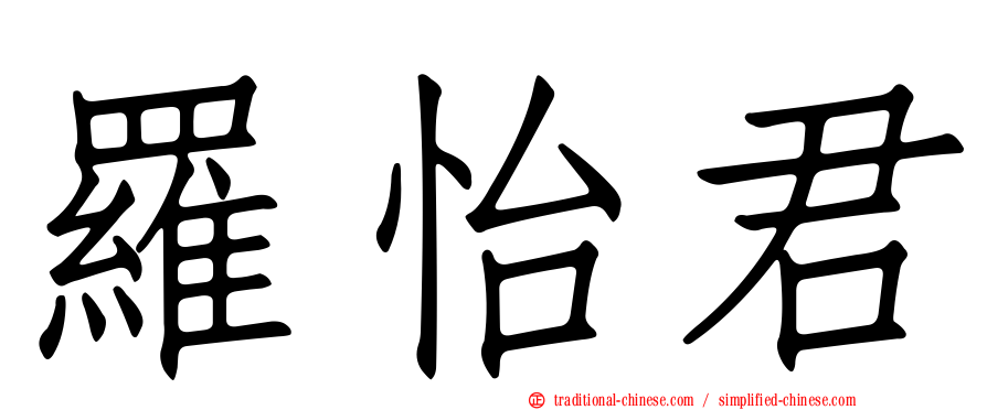 羅怡君