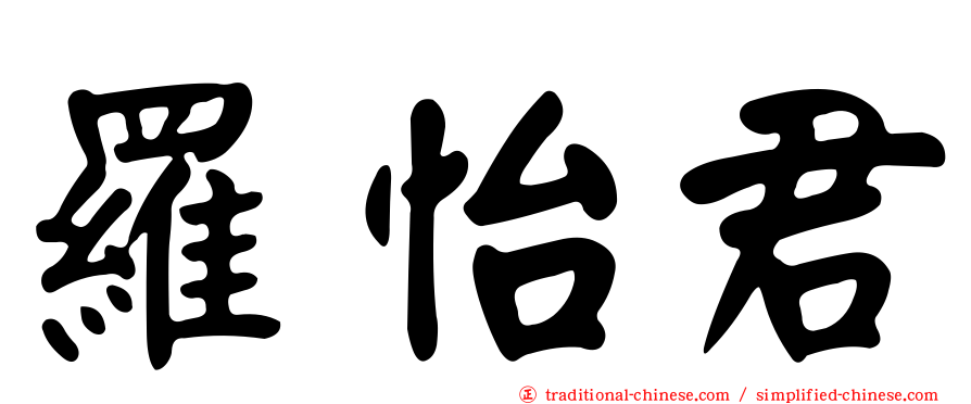 羅怡君
