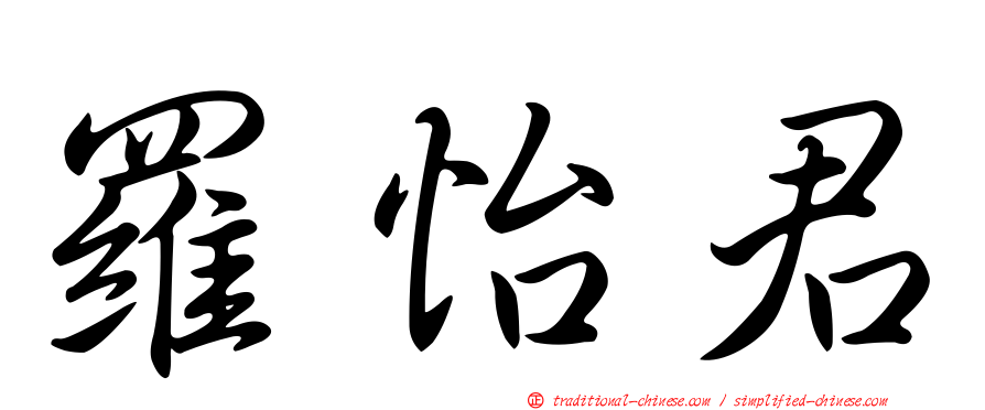 羅怡君
