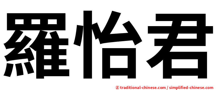 羅怡君