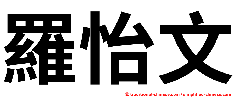 羅怡文