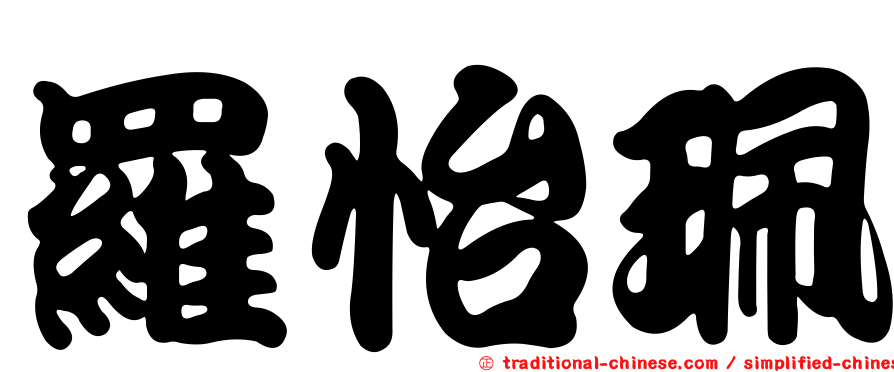 羅怡珮