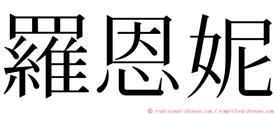 羅恩妮 ming font