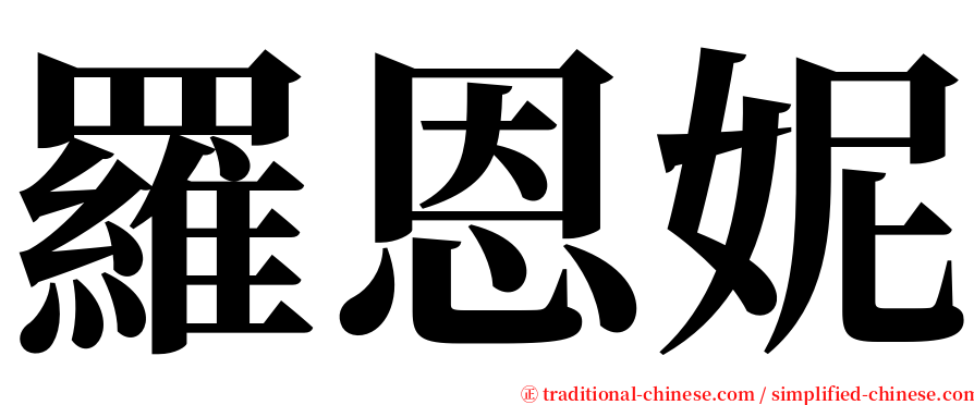 羅恩妮 serif font