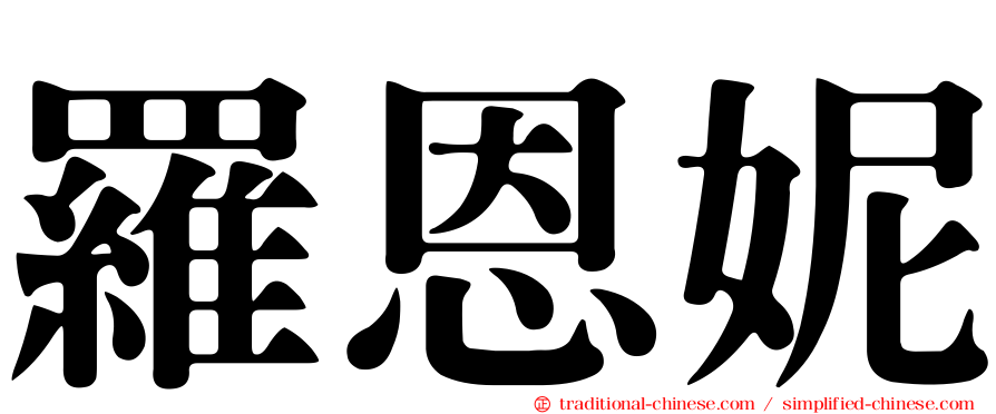 羅恩妮