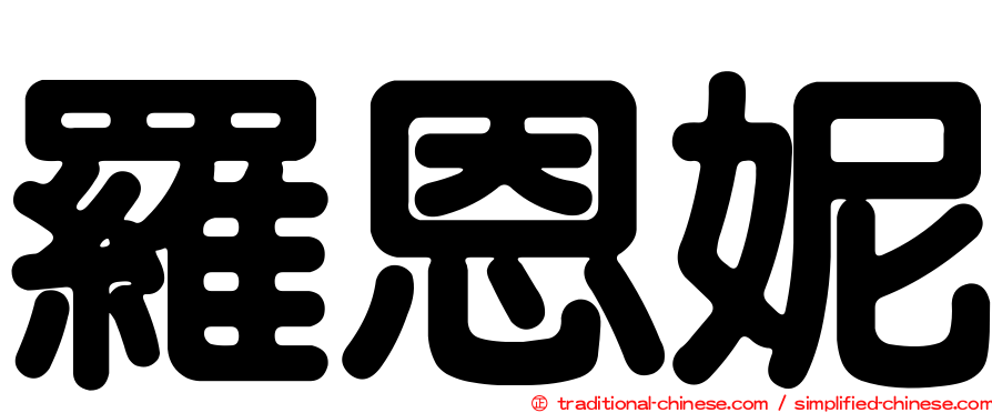 羅恩妮