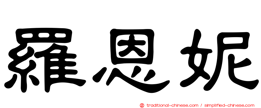 羅恩妮