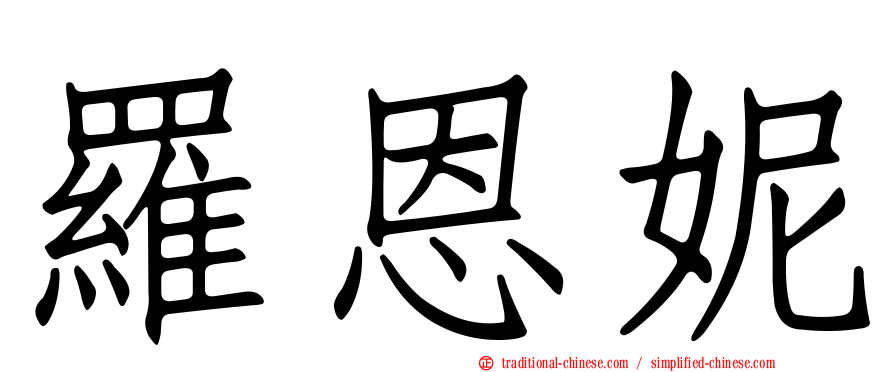 羅恩妮