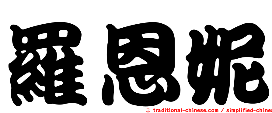 羅恩妮