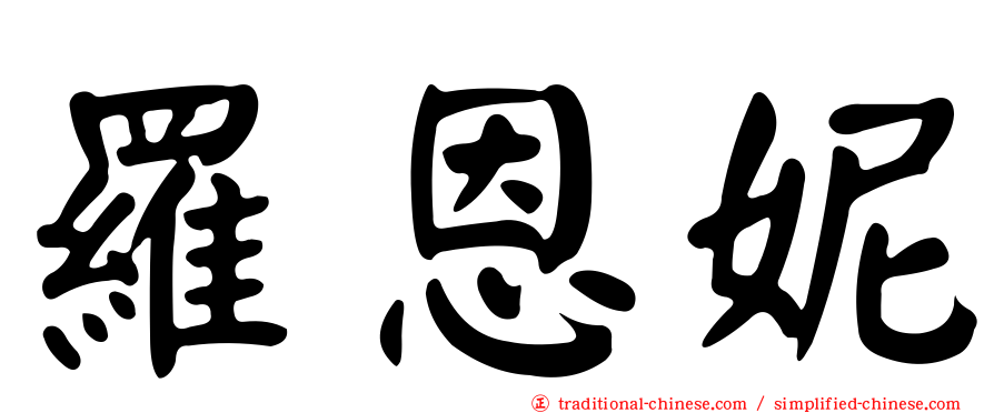 羅恩妮