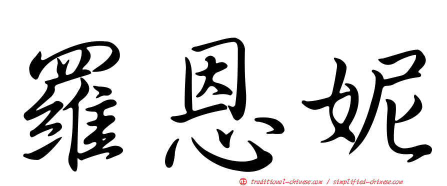 羅恩妮