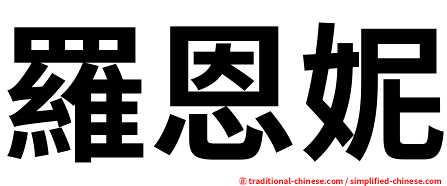 羅恩妮