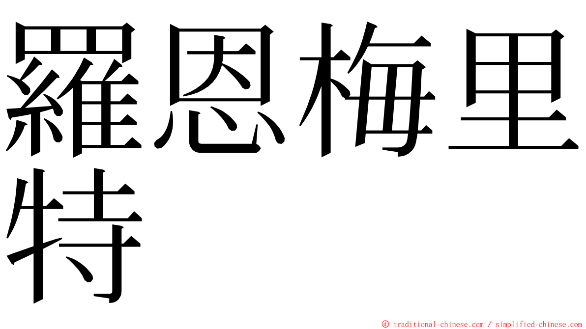 羅恩梅里特 ming font