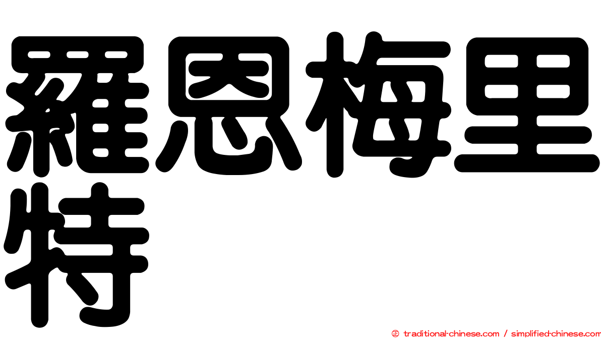 羅恩梅里特