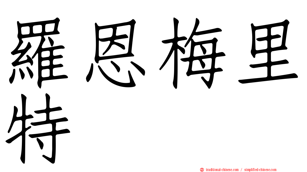 羅恩梅里特