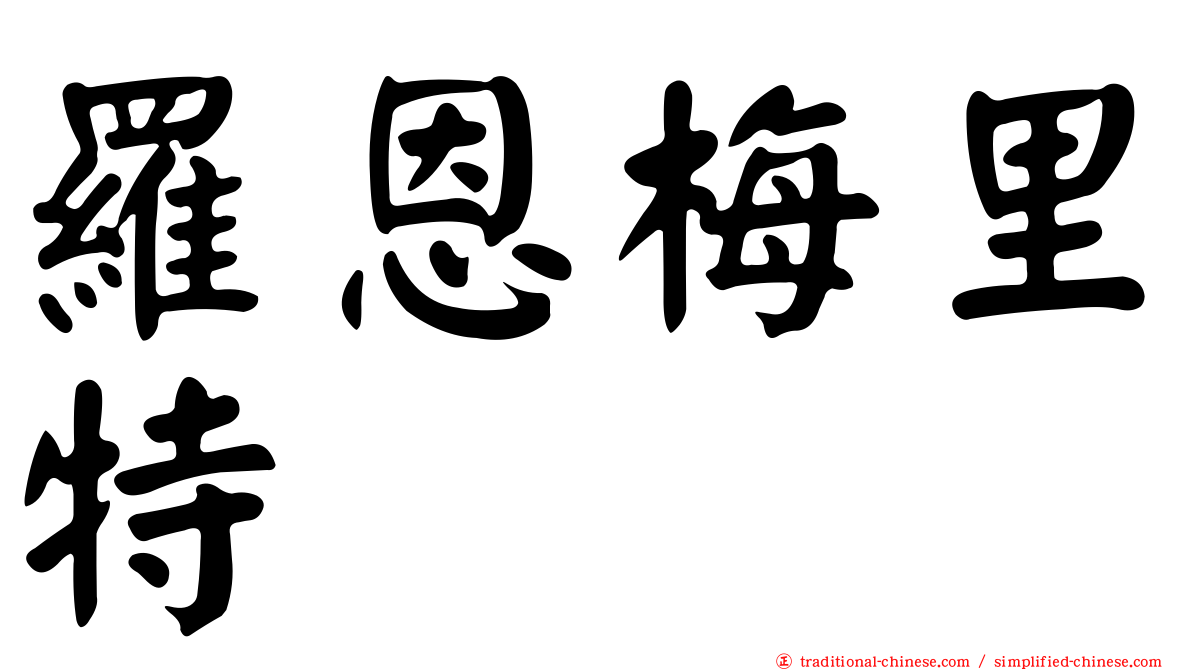 羅恩梅里特