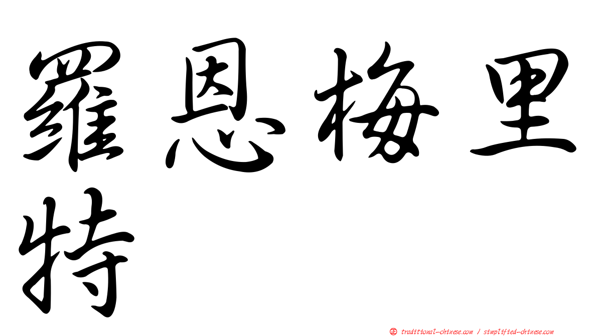 羅恩梅里特