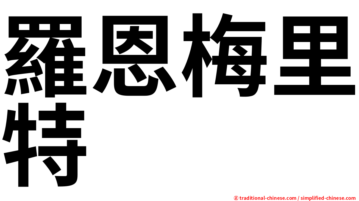 羅恩梅里特