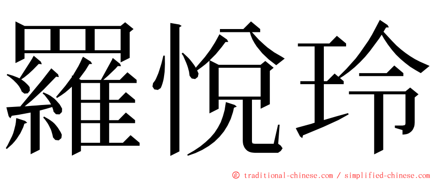 羅悅玲 ming font