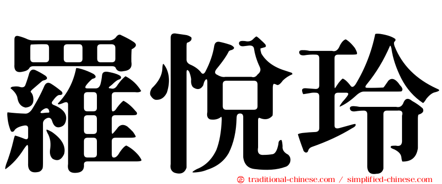 羅悅玲