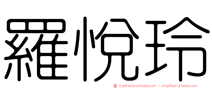 羅悅玲