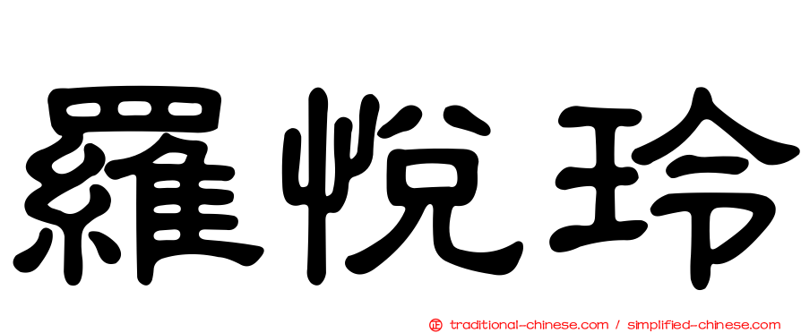 羅悅玲