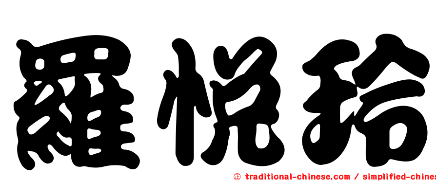 羅悅玲