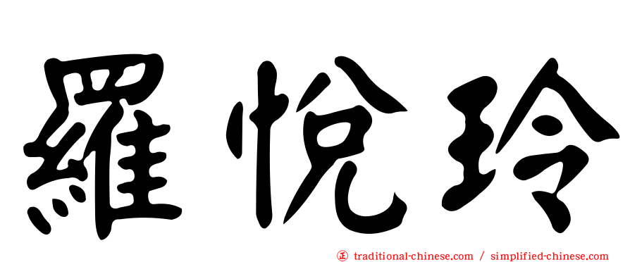 羅悅玲