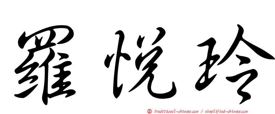 羅悅玲