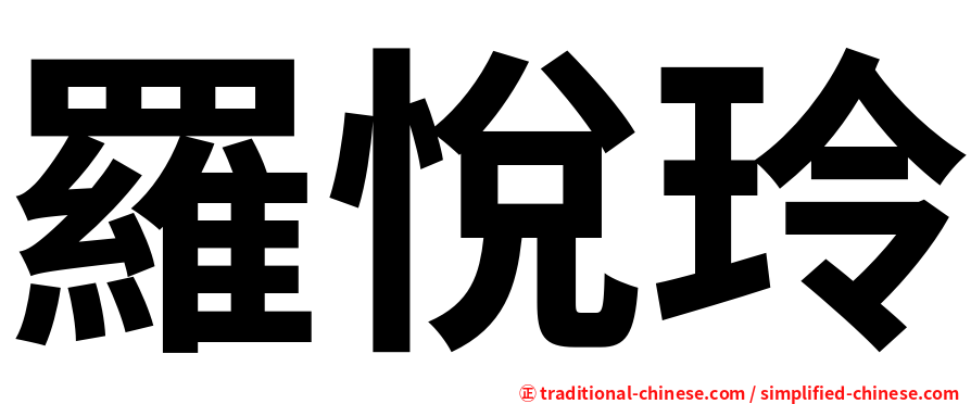 羅悅玲