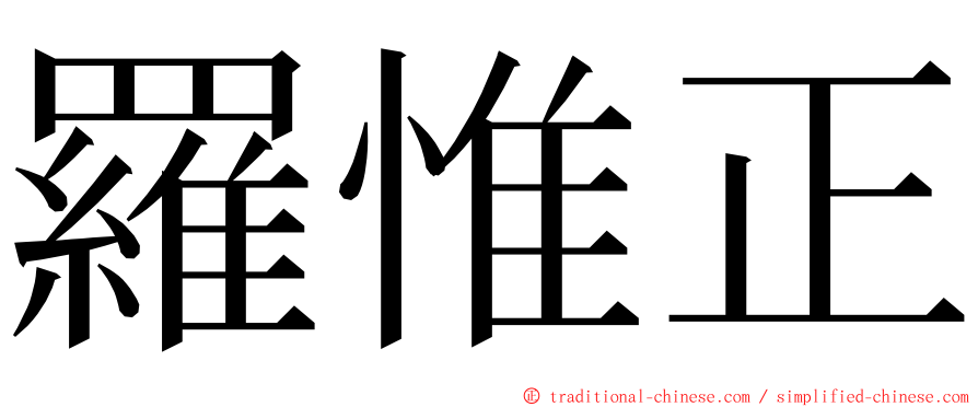 羅惟正 ming font